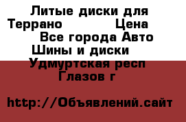 Литые диски для Террано 8Jx15H2 › Цена ­ 5 000 - Все города Авто » Шины и диски   . Удмуртская респ.,Глазов г.